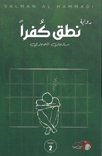 [9789921791020] نطق كفرا