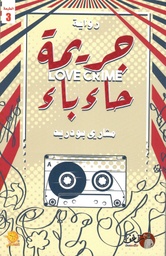 [9789921791235] جريمة حاء باء