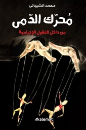 [9789921768503] محرك الدمى