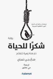 [9789921730876] شكرا للحياة