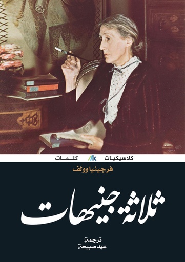 [9789921730531] ثلاثة جنيهات