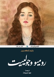 [9789921768237] روميو وجولييت