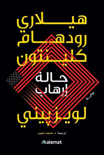 [9789921768398] حالة إرهاب