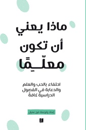 [9789921768497] ماذا يعني أن تكون معلما