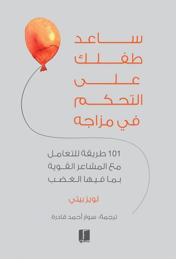 [9789921767025] ساعد طفلك على التحكم في مزاجه