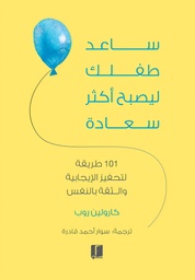 [9789921767049] ساعد طفلك على التحكم ليصبح اكثر سعادة