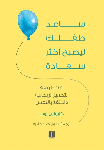 [9789921767049] ساعد طفلك على التحكم ليصبح اكثر سعادة