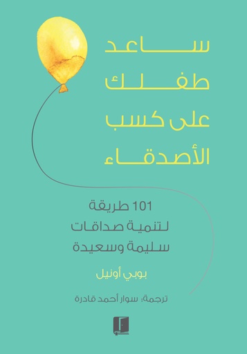 [9789921767032] ساعد طفلك على كسب الاصدقاء