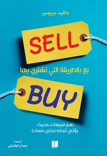 [9789921730616] بع بالطريقة التي تشتري بها 