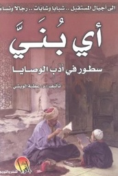 [9789996620232] أى بني سطور فى ادب الوصايا