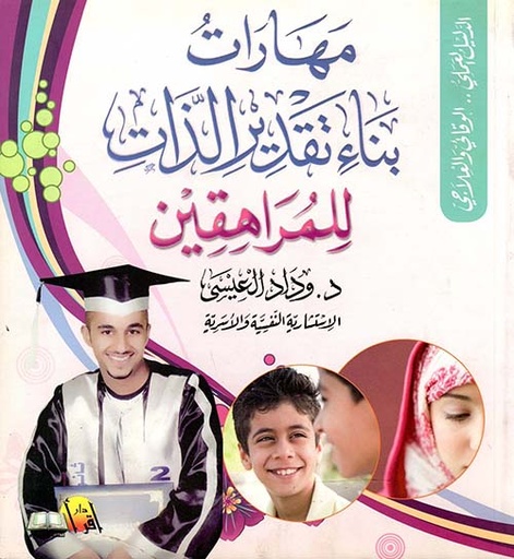 [9789990689280] مهارات بناء تقدير الذات للمراهقين