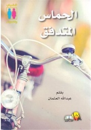 [9789996620065] الحماس المتدفق