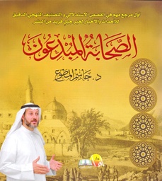 [9789990689624] الصحابة المبدعون