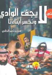 [9789996620027] حتى لا يجف الوادى ونخسر ابناءنا