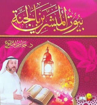 [9789990689181] بيوت المبشرين بالجنة