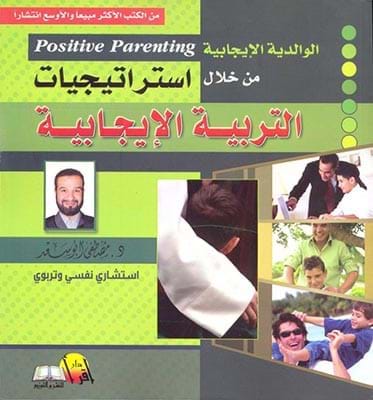 [9789990662207] استرتيجيات التربية الايجابية