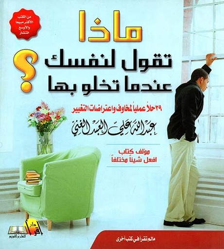 [9789990689174] ماذا تقول لنفسك عندما تخلو بها؟
