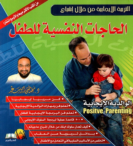 [9789990658064] الحاجات النفسية للطفل