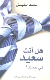 [9789990668803] هل انت سعيد فى عملك