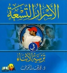 [9789990689259] الأسرار التسعة في تربية الأبناء