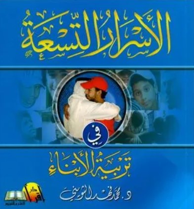 [9789990689259] الأسرار التسعة في تربية الأبناء