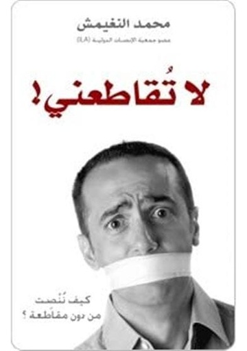 [9789990689167] لاتقاطعني .. كيف ننصت من دون مقاطعة
