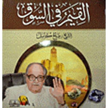 [9789996689307] القيم فى السوق