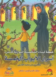 [9789996620225] أسرار الأبواب الخمسة