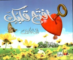 [9789990689617] أفتح قلبك