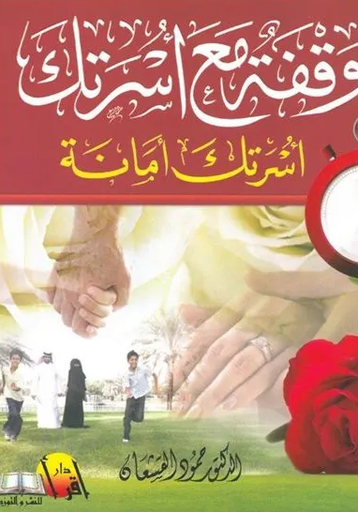 [9789990664393] وقفة مع اسرتك