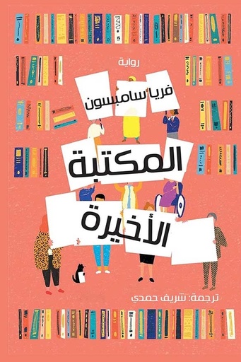 [9789938941777] المكتبة الأخيرة