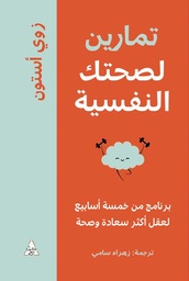 [9786144722152] تمارين لصحتك النفسية