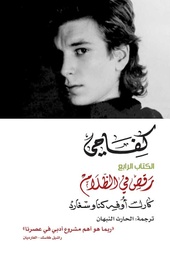 [9786144722138] كفاحي الكتاب الرابع: رقص في الظلام