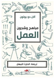 [9786144722107] مباهج وشجون العمل