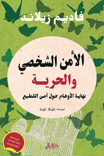 [9789953651651] الأمن الشخصي والحرية