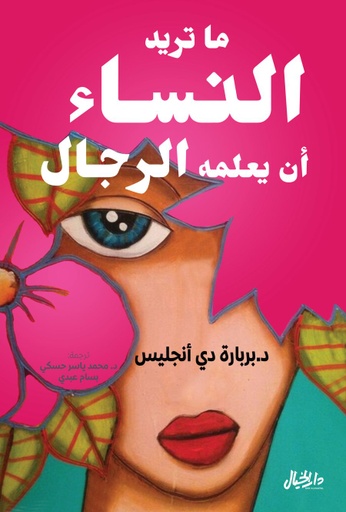 [9789953650999] ما تريد النساء أن يتعلمه الرجال