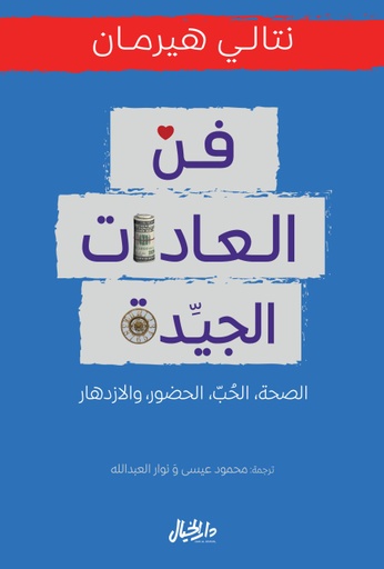 [9789953651606] فن العادات الجيدة