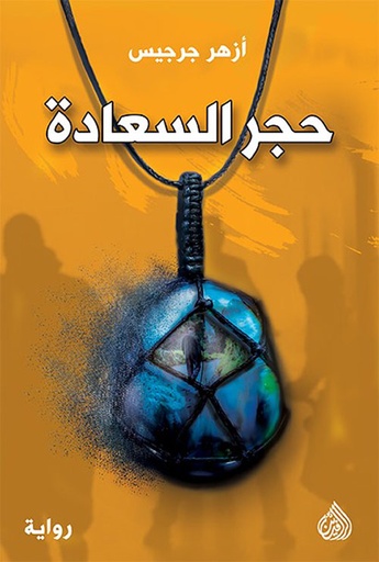 [9789922671246] حجر السعادة