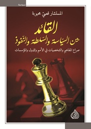 [9789922671161] القائد بين السياسة والسلطة والنفوذ