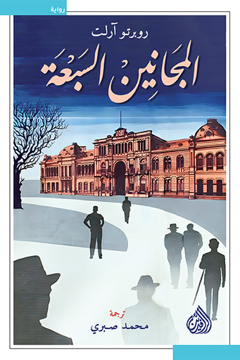 [9789922671192] المجانين السبعة