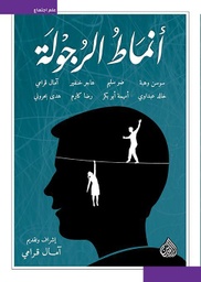 [9789922671437] أنماط الرجولة