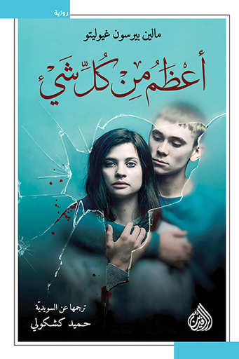 [9789922671345] أعظم من كل شيء