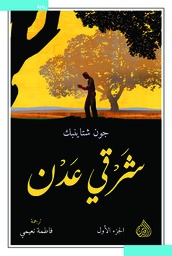 [9789922671420] شرقي عدن جزئين