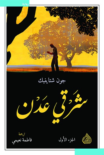 [9789922671420] شرقي عدن جزئين