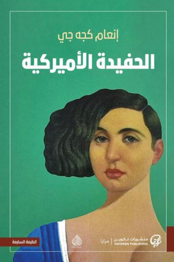 [9789921775556] الحفيدة الأمريكية