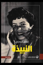 [9789921775549] النبيذة