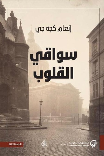 [9789921775488] سواقي القلوب