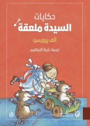 [9789921775259] حكايات السيدة ملعقة