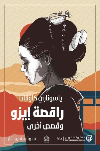 [9789921775532] راقصة إيزو