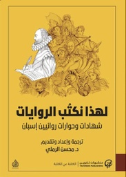 [9789921775143] لهذا نكتب الروايات